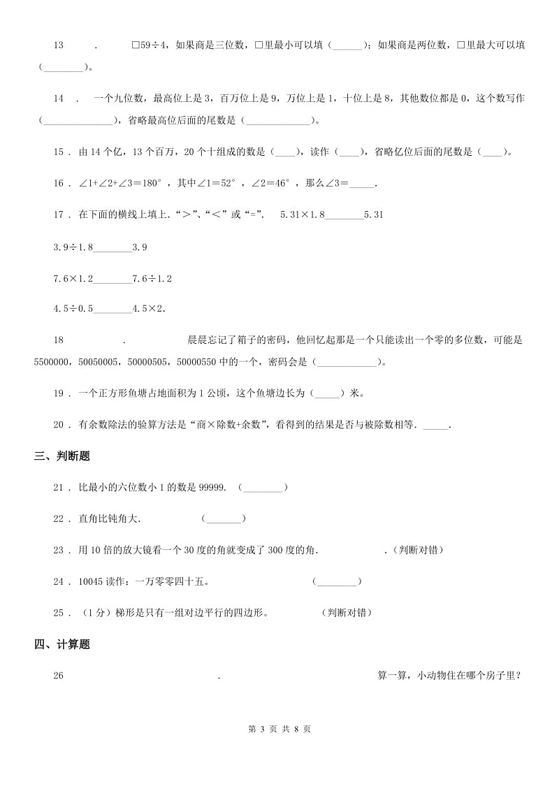 2019版人教版四年级上册期末考试数学试卷C卷（模拟）_第3页