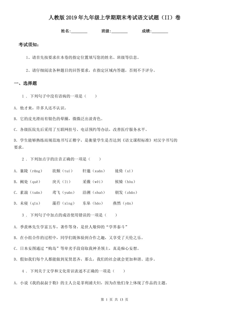 人教版2019年九年级上学期期末考试语文试题（II）卷（模拟）_第1页