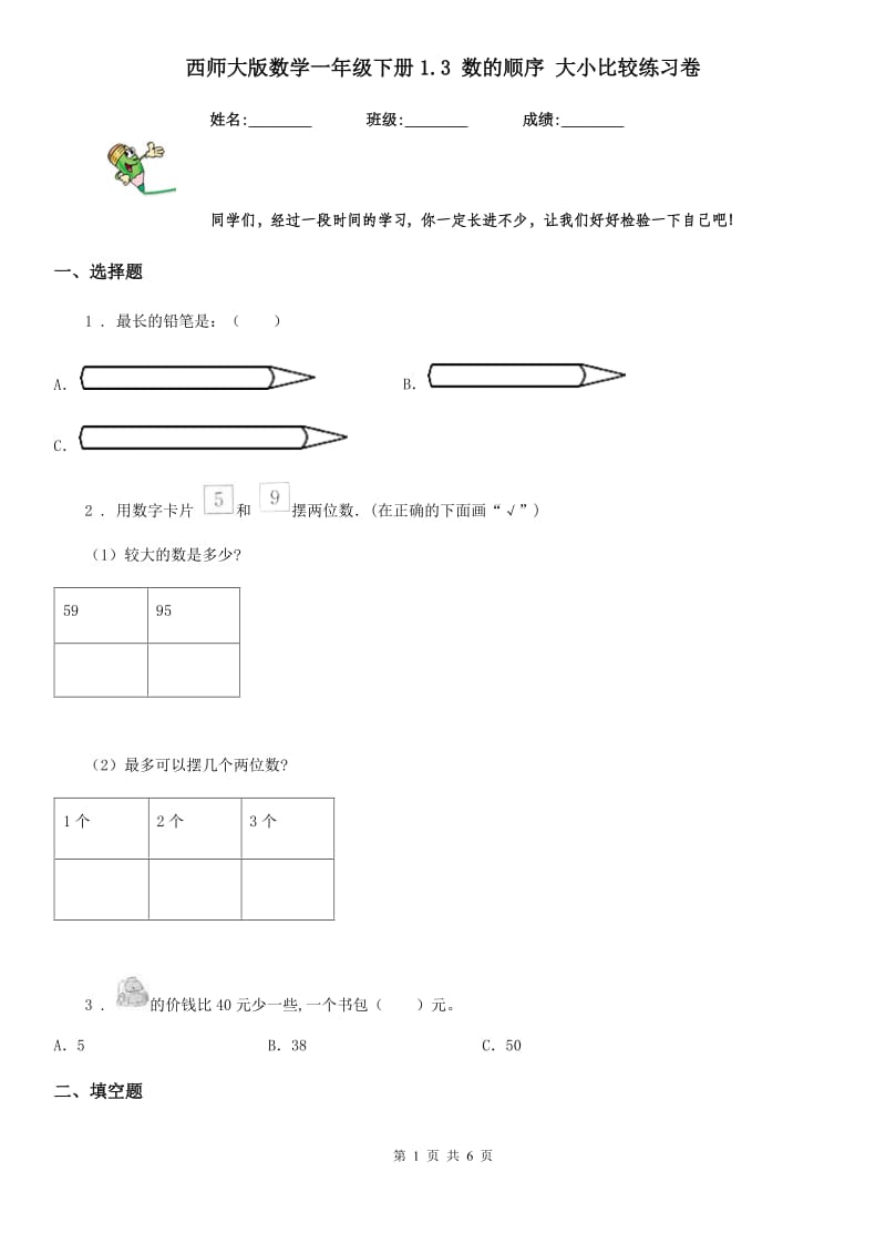 西师大版数学一年级下册1.3 数的顺序 大小比较练习卷_第1页