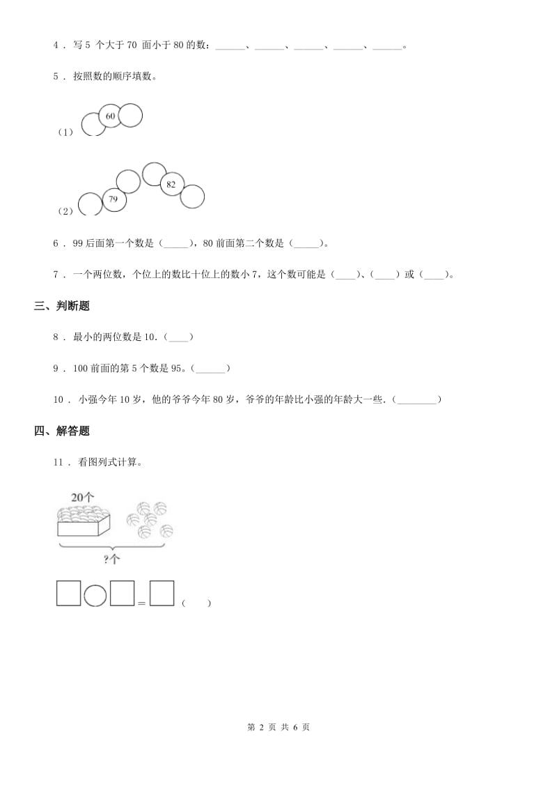 西师大版数学一年级下册1.3 数的顺序 大小比较练习卷_第2页