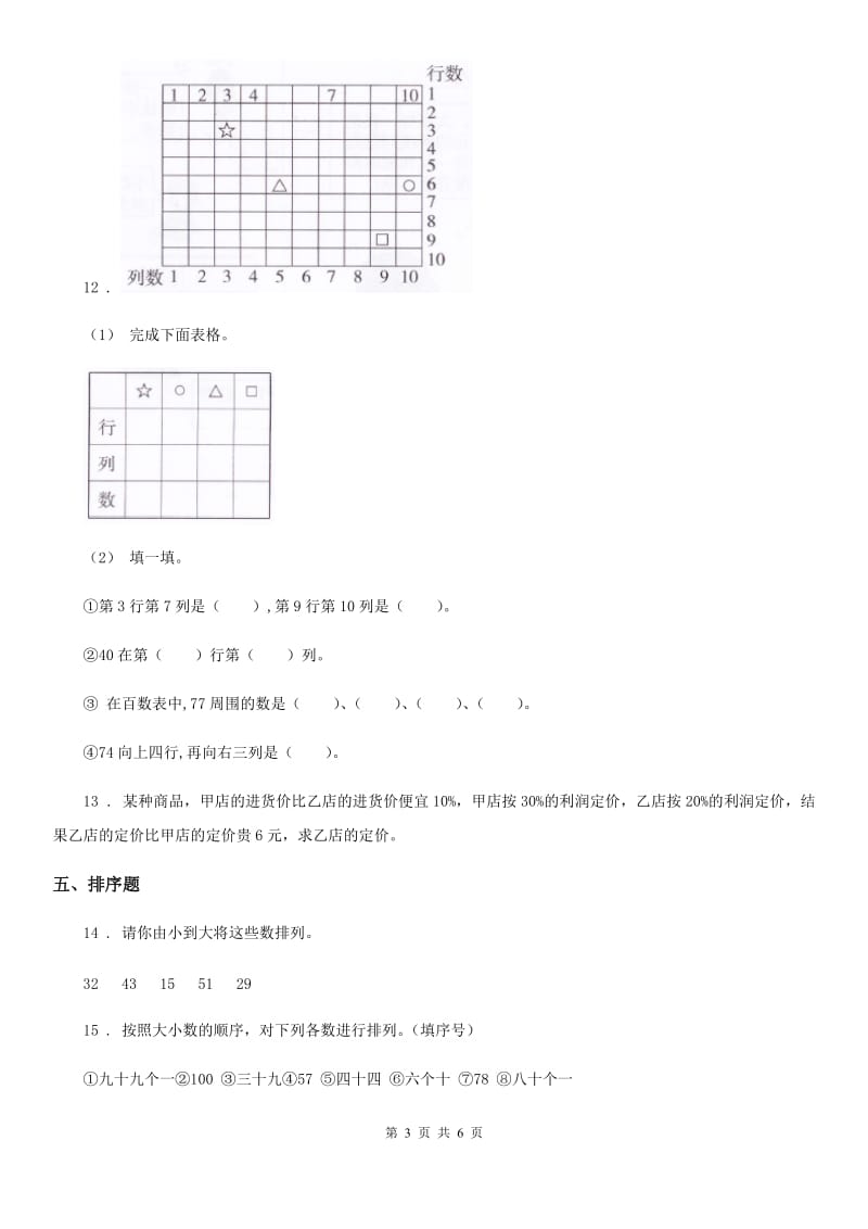 西师大版数学一年级下册1.3 数的顺序 大小比较练习卷_第3页