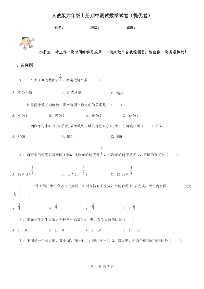 人教版六年级上册期中测试数学试卷（提优卷）_第1页