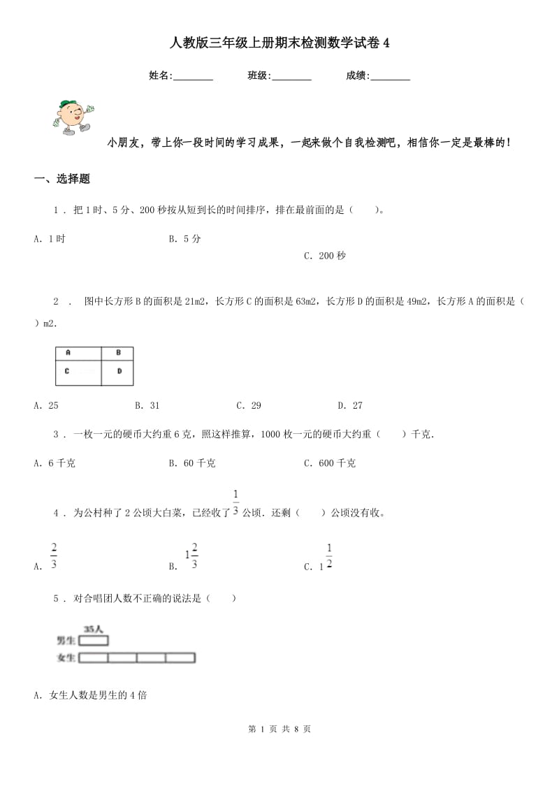 人教版三年级上册期末检测数学试卷4_第1页