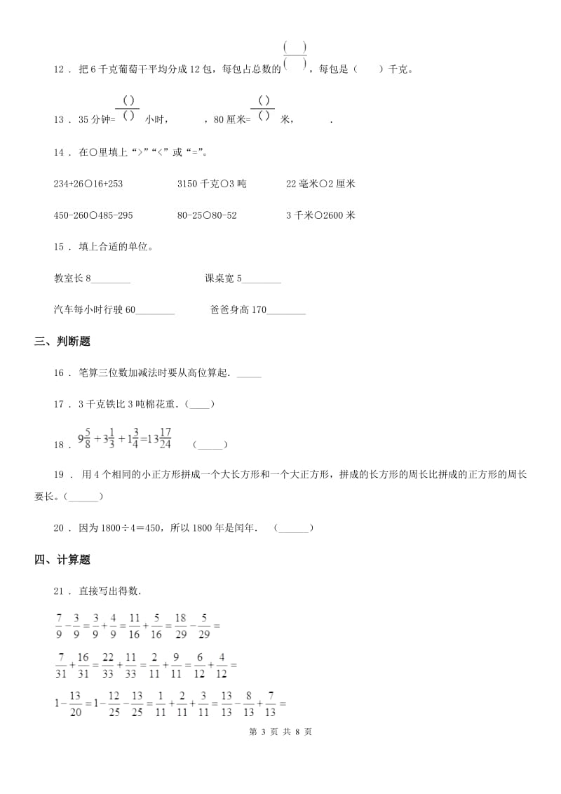 人教版三年级上册期末检测数学试卷4_第3页