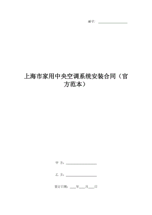 上海市家用中央空調系統(tǒng)安裝合同（官方范本）