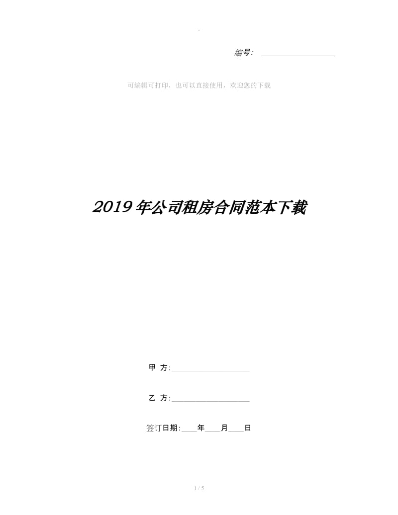 2019年公司租房合同范本下载_第1页