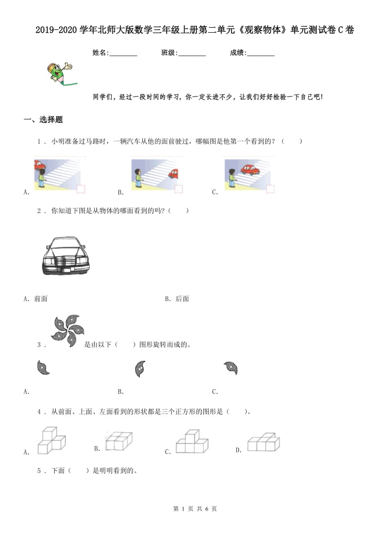 2019-2020学年北师大版数学三年级上册第二单元《观察物体》单元测试卷C卷_第1页