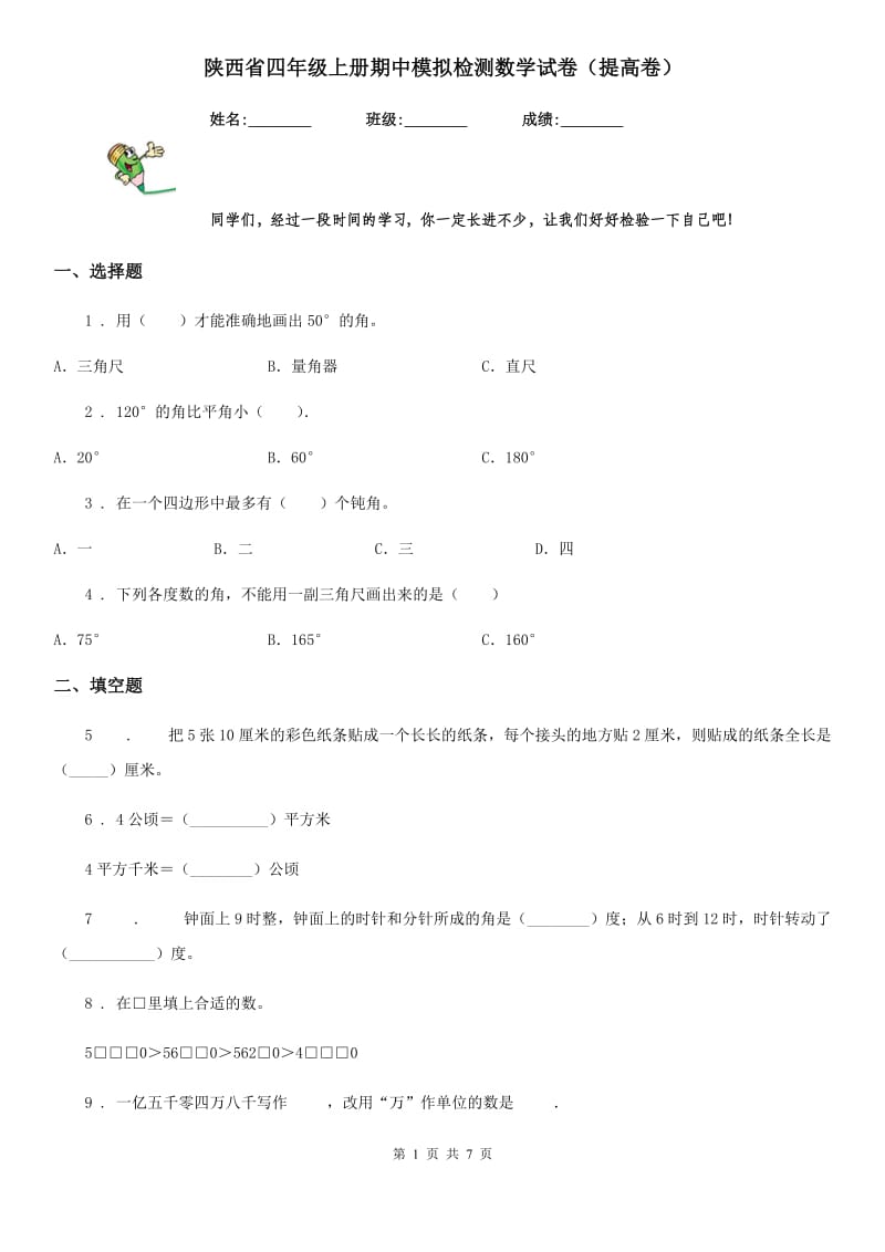 陕西省四年级上册期中模拟检测数学试卷（提高卷）_第1页