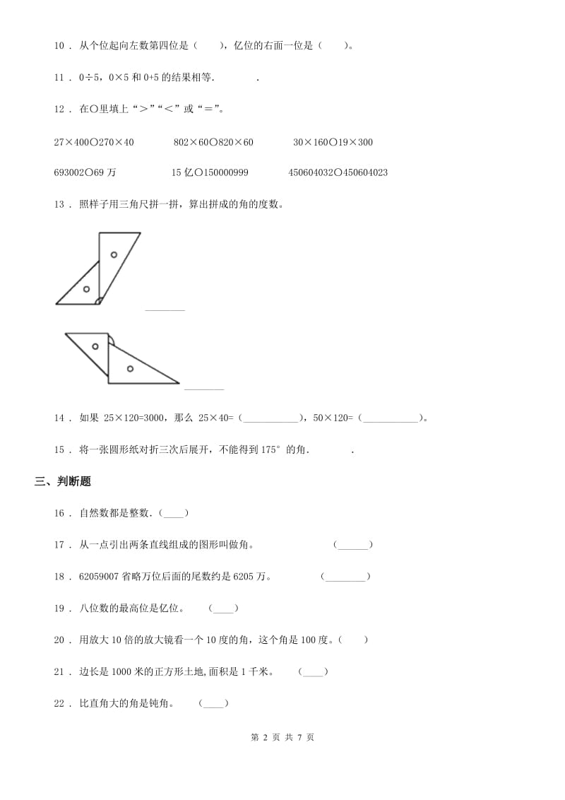 陕西省四年级上册期中模拟检测数学试卷（提高卷）_第2页