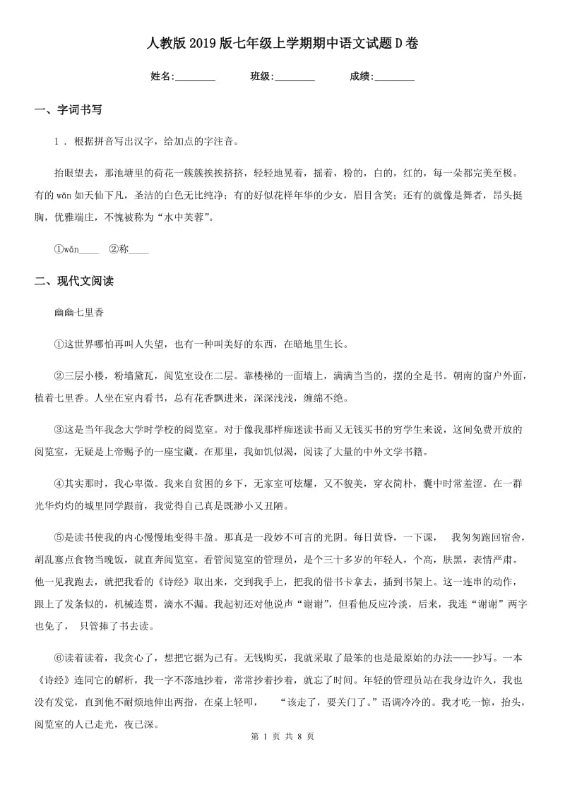 人教版2019版七年级上学期期中语文试题D卷（测试）_第1页