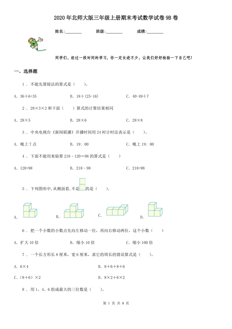 2020年北师大版三年级上册期末考试数学试卷9B卷_第1页