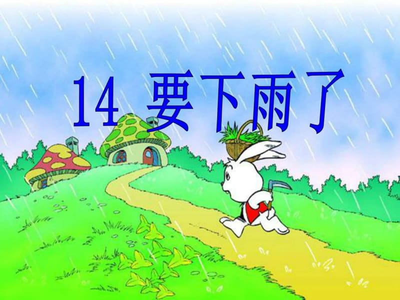 部编一年级下册14《要下雨了》_第1页