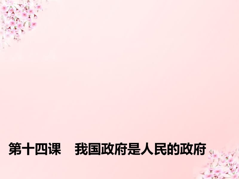 （江苏专用）2016高考政治大一轮复习第六单元第十四课我国政府是人民的政府课件新人教版必修_第1页