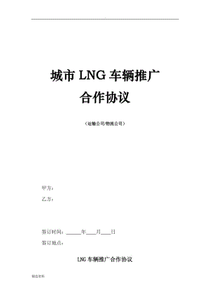 运输公司LNG合作协议范本