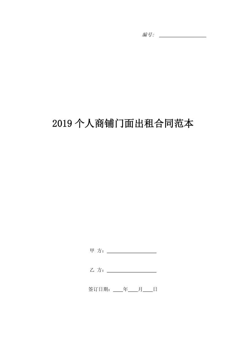 2019个人商铺门面出租合同范本_第1页