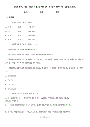 陜西省八年級(jí)語(yǔ)文下冊(cè)第二單元 第8課 《 時(shí)間的腳印》 課時(shí)同步練