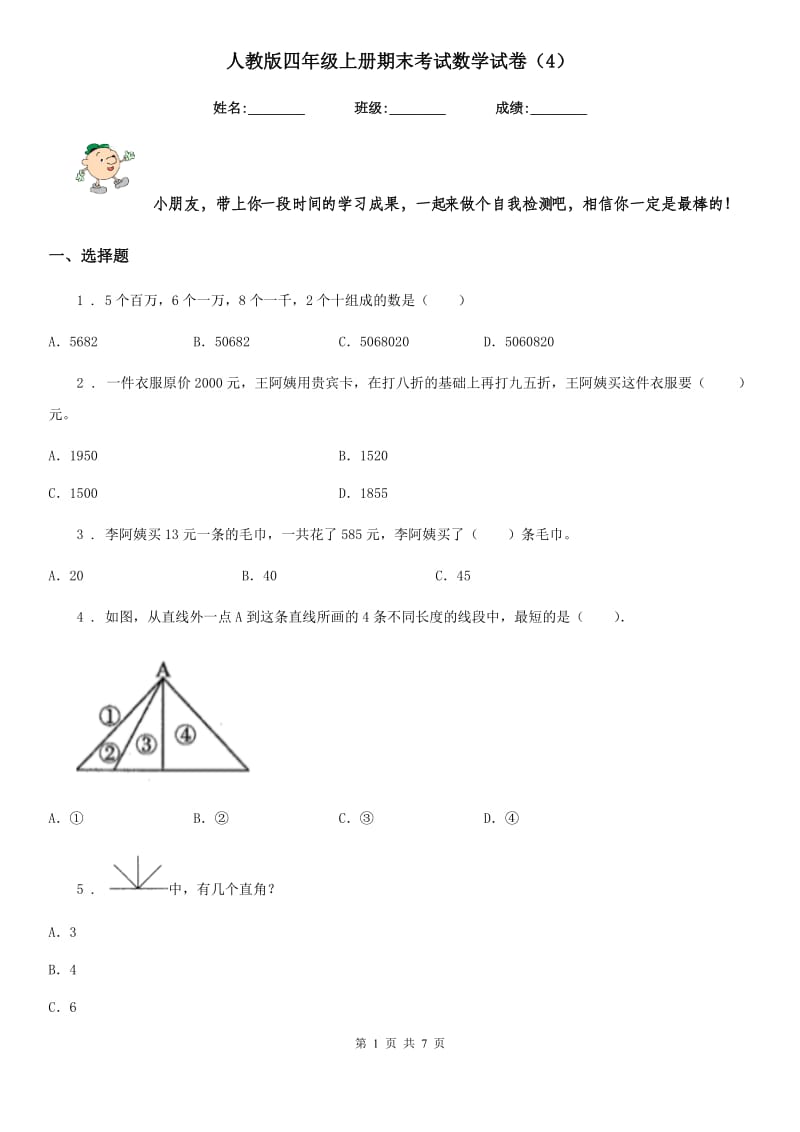 人教版四年级上册期末考试数学试卷（4）_第1页