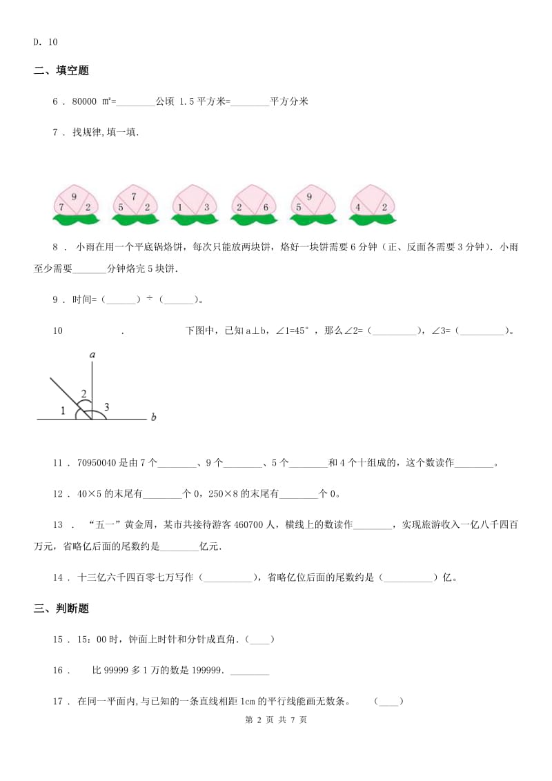 人教版四年级上册期末考试数学试卷（4）_第2页