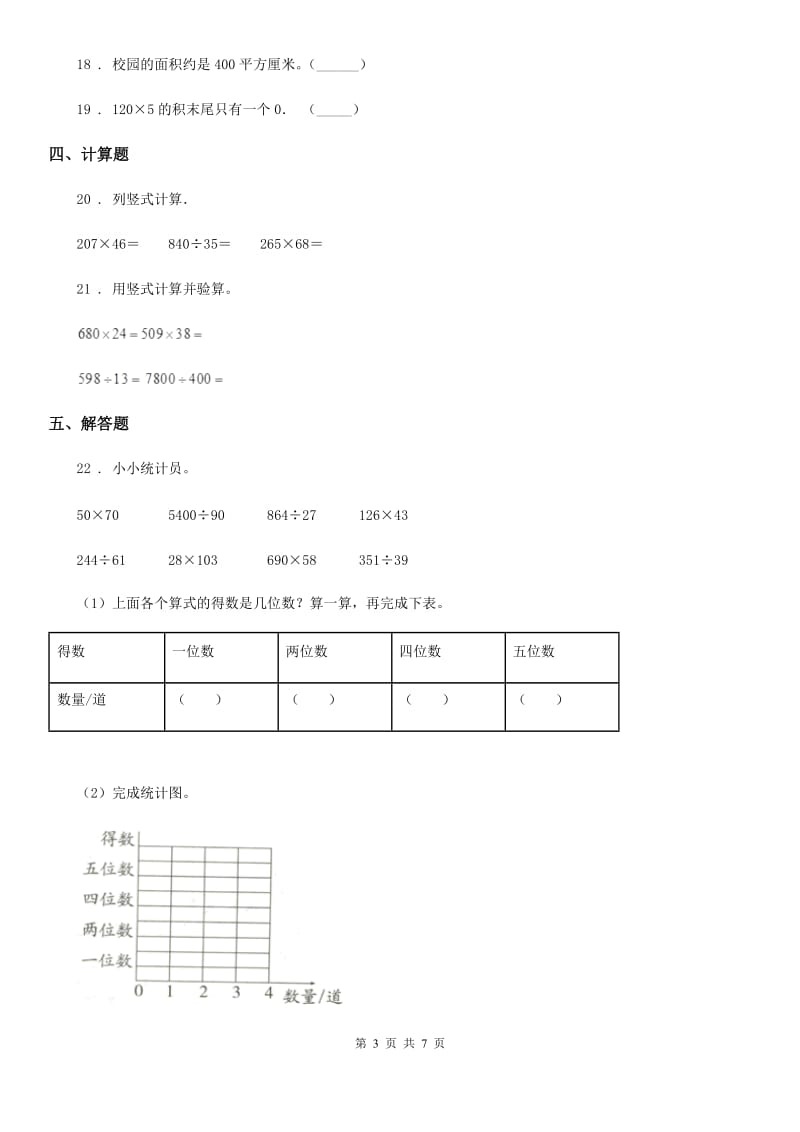 人教版四年级上册期末考试数学试卷（4）_第3页