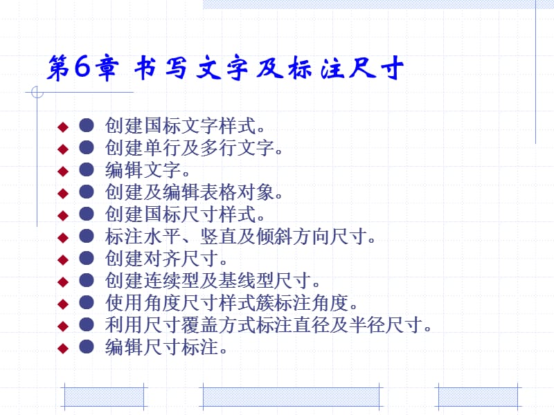 AutoCAD建筑制图教程 第6章 书写文字及标注尺寸_第1页