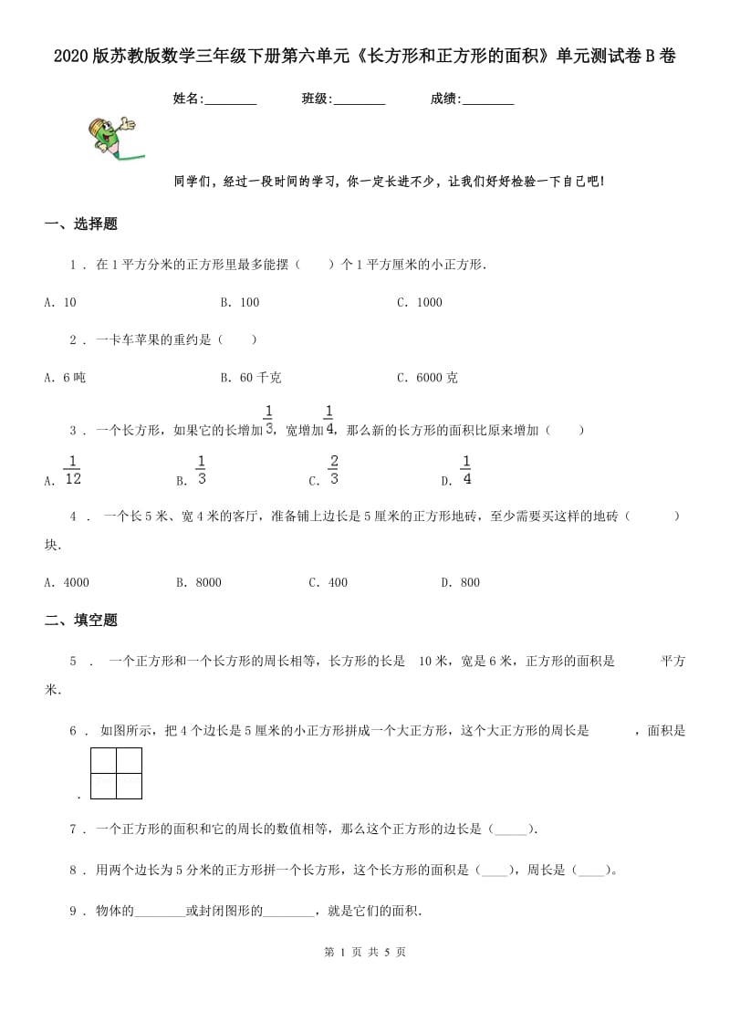 2020版苏教版数学三年级下册第六单元《长方形和正方形的面积》单元测试卷B卷_第1页