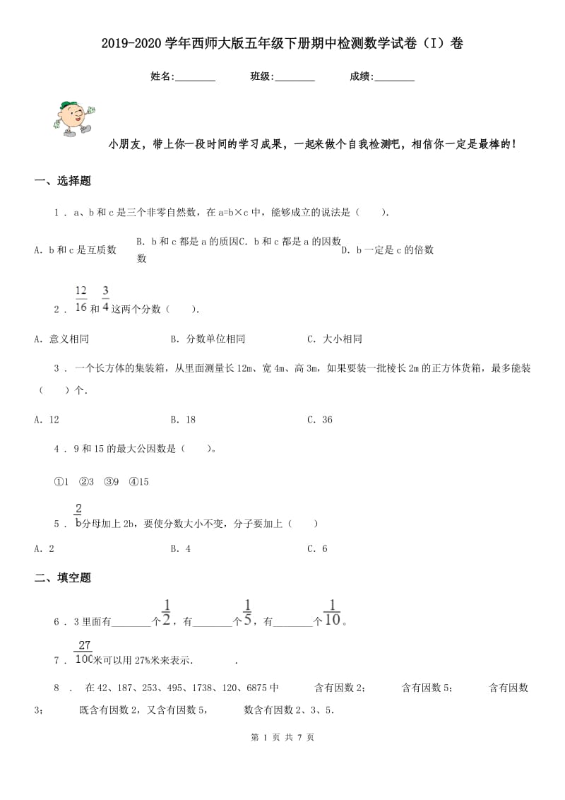 2019-2020学年西师大版五年级下册期中检测数学试卷（I）卷_第1页