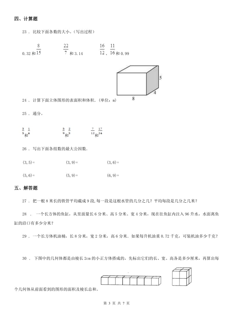 2019-2020学年西师大版五年级下册期中检测数学试卷（I）卷_第3页