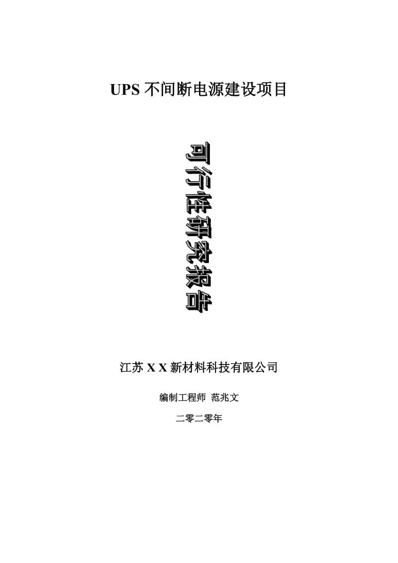 UPS不间断电源建设项目可行性研究报告-可修改模板案例_第1页