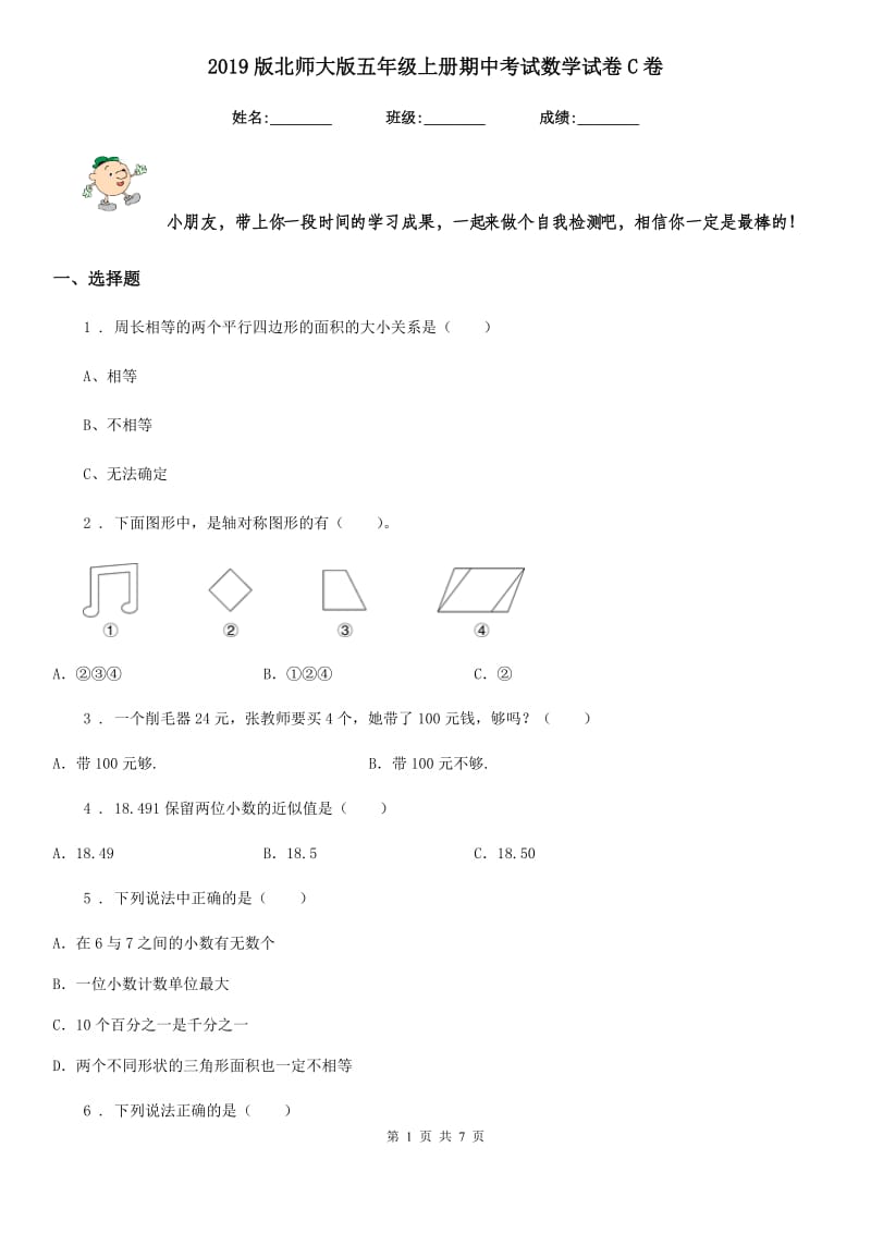 2019版北师大版五年级上册期中考试数学试卷C卷_第1页