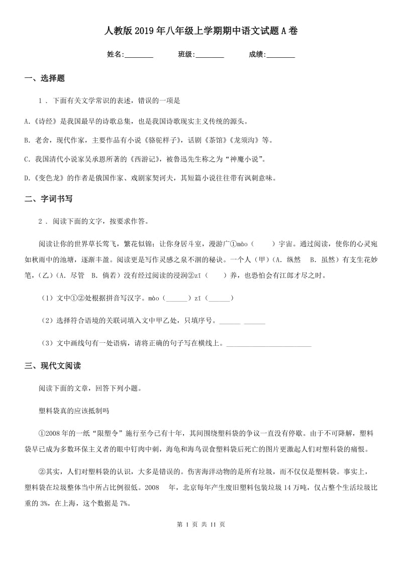 人教版2019年八年级上学期期中语文试题A卷（模拟）_第1页