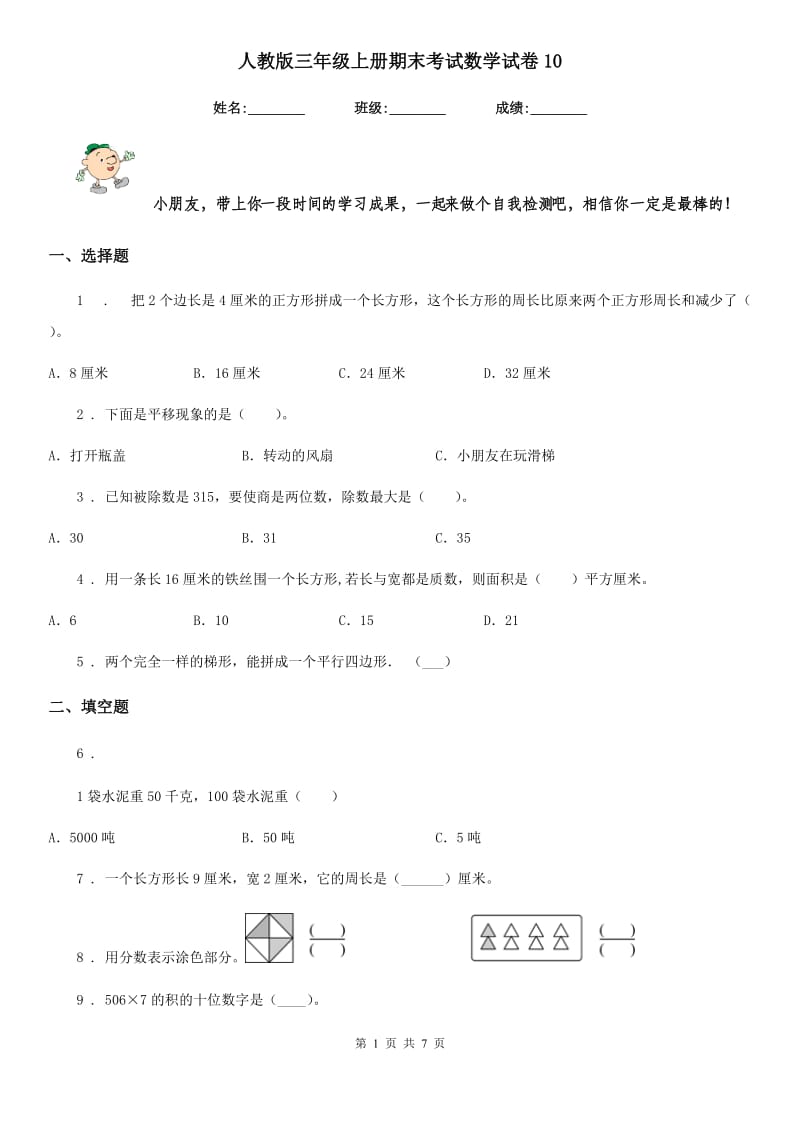 人教版三年级上册期末考试数学试卷10_第1页