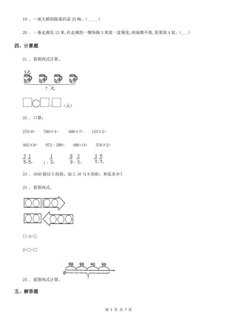 人教版三年级上册期末考试数学试卷10_第3页