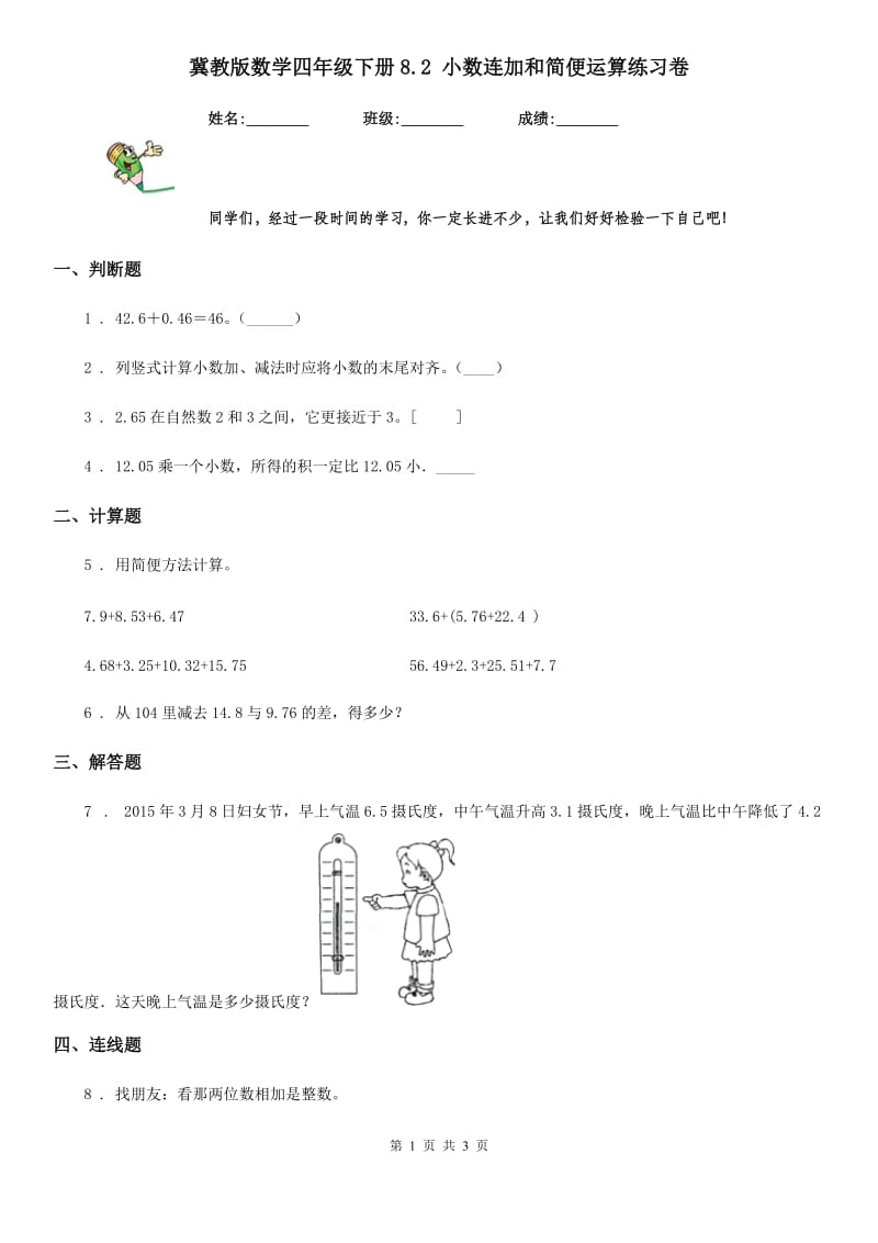 冀教版数学四年级下册8.2 小数连加和简便运算练习卷_第1页