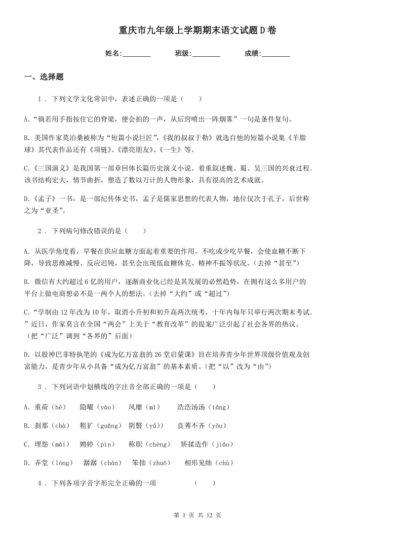 重庆市九年级上学期期末语文试题D卷_第1页