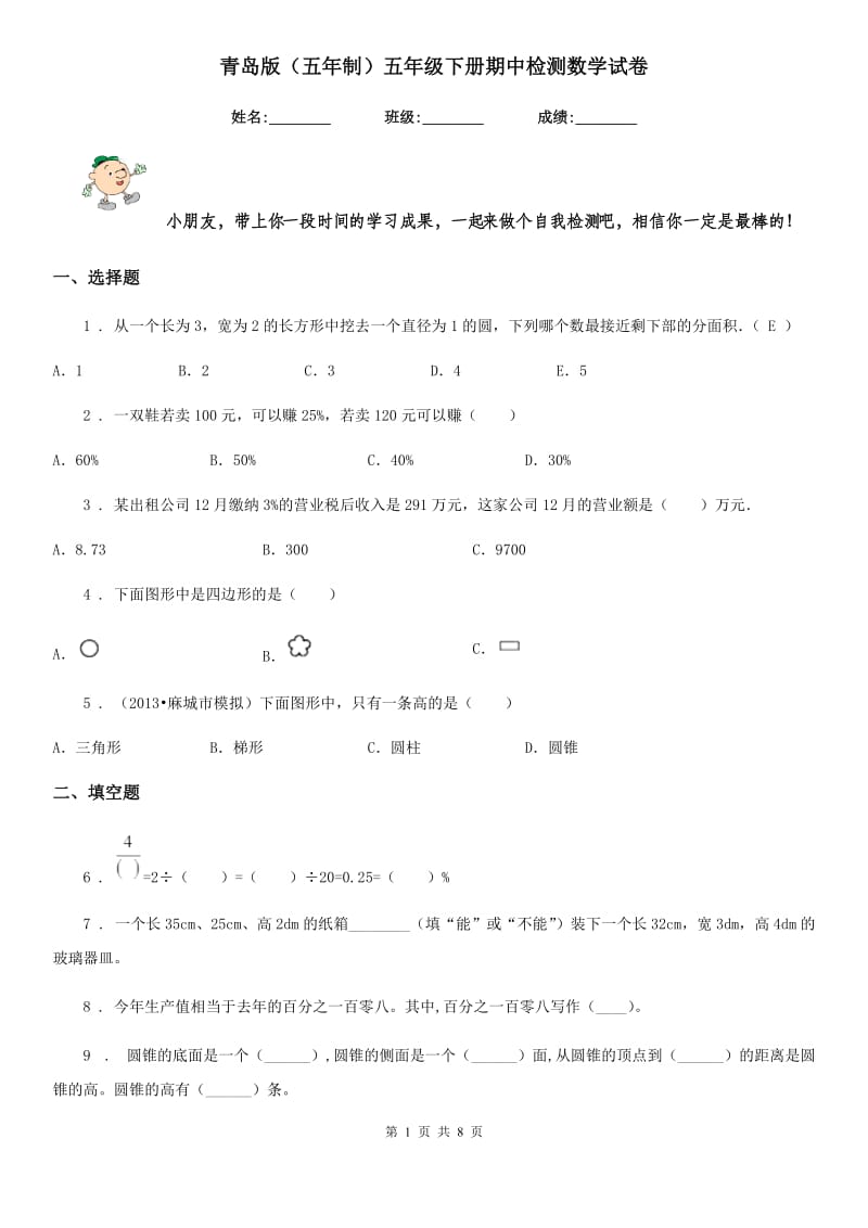 青岛版（五年制）五年级下册期中检测数学试卷_第1页