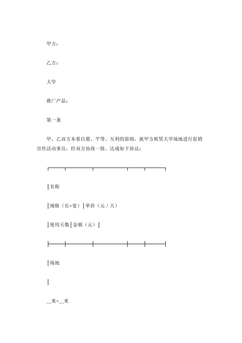 促销宣传活动租赁大学场地协议_第2页