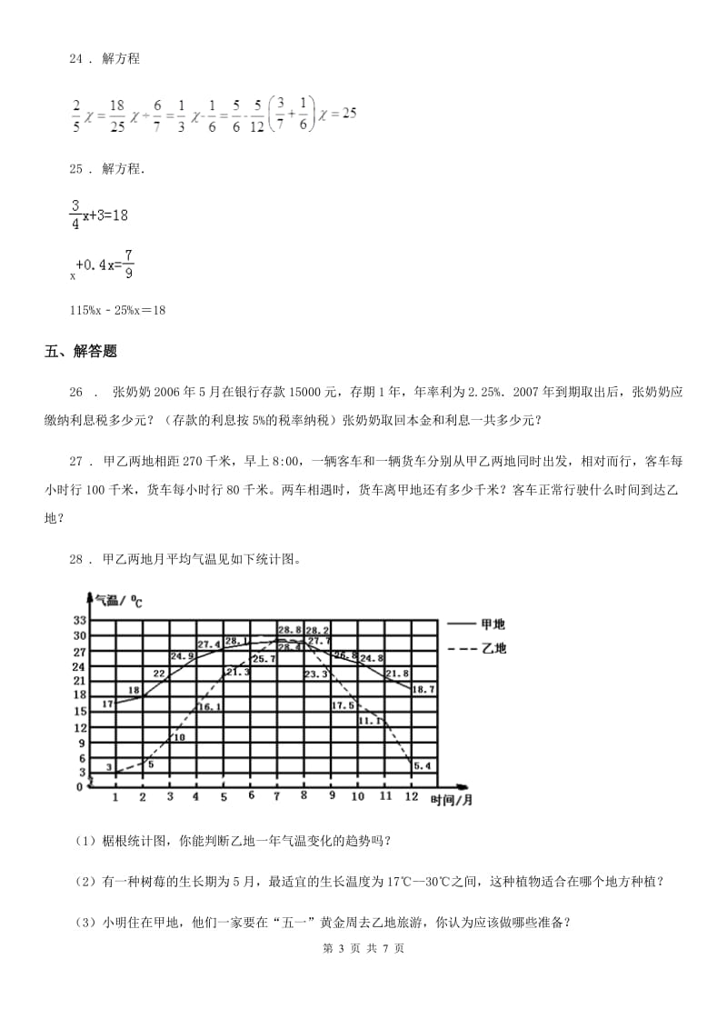 2020年（春秋版）人教版六年级下册小升初模拟测试数学试卷（六）A卷_第3页