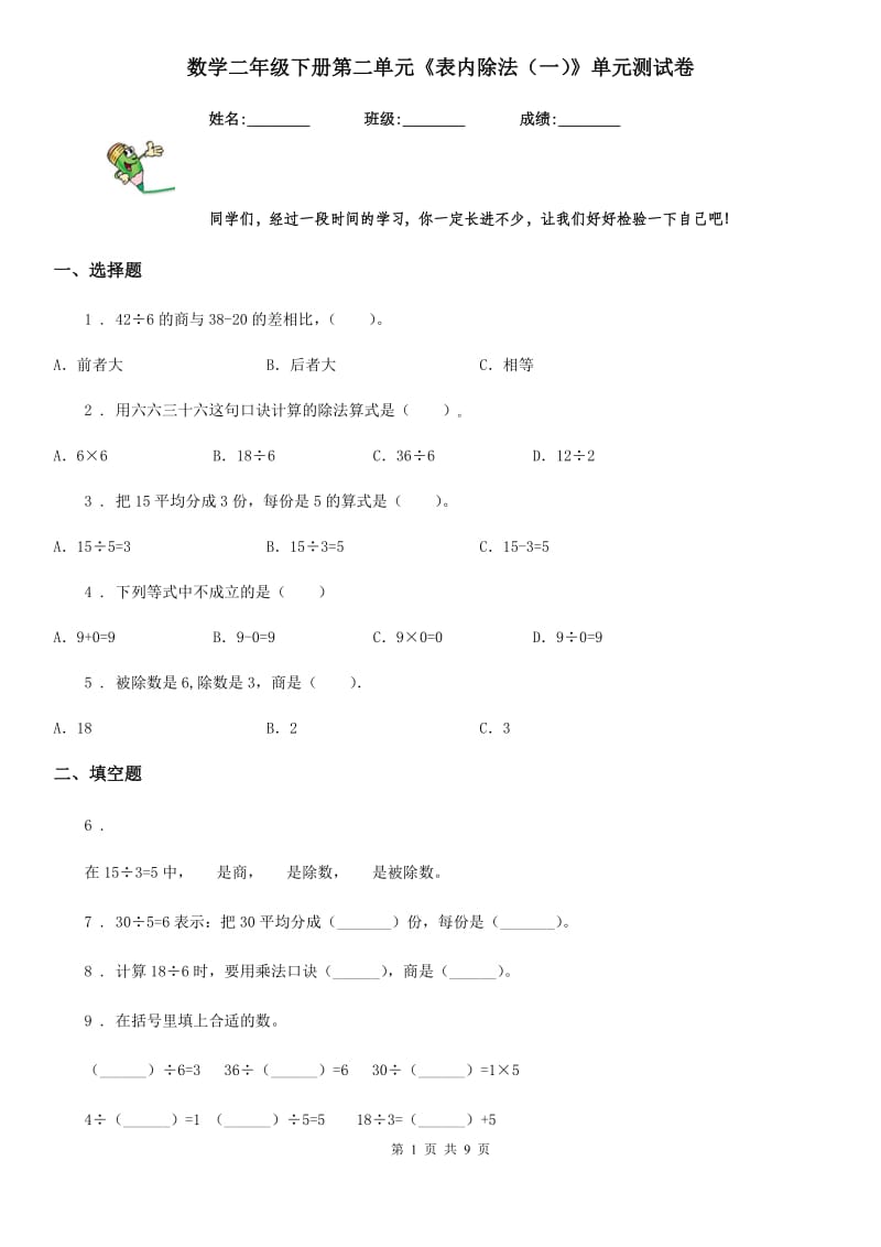 数学二年级下册第二单元《表内除法（一）》单元测试卷_第1页