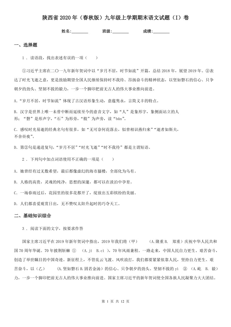 陕西省2020年（春秋版）九年级上学期期末语文试题（I）卷（模拟）_第1页