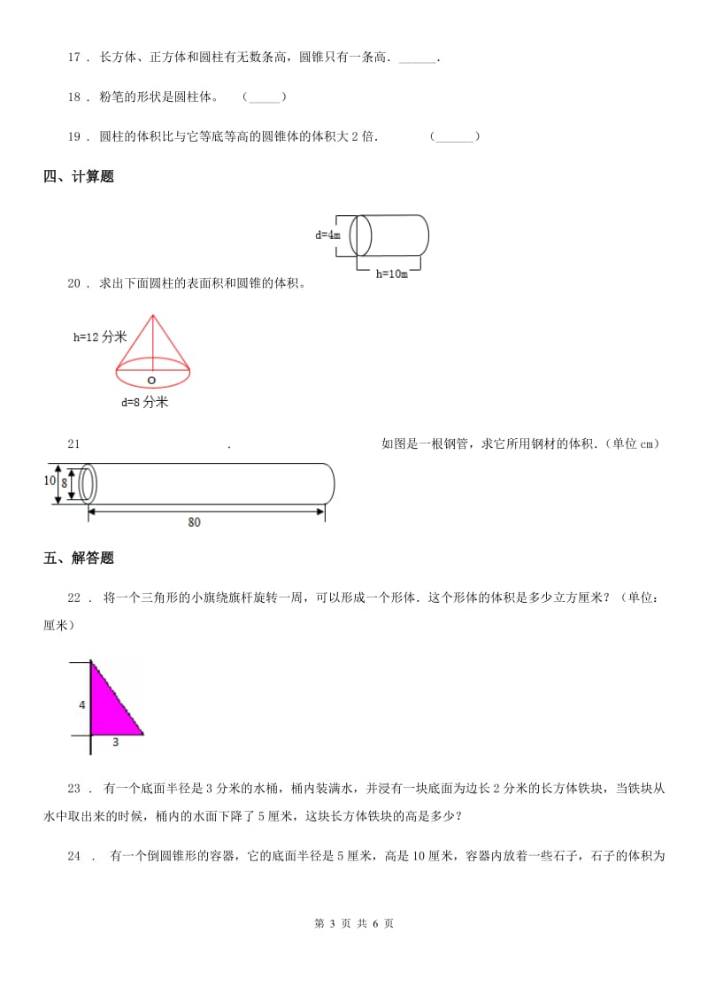 2019-2020年度苏教版数学六年级下册第二单元《圆柱和圆锥》单元测试卷（II）卷_第3页