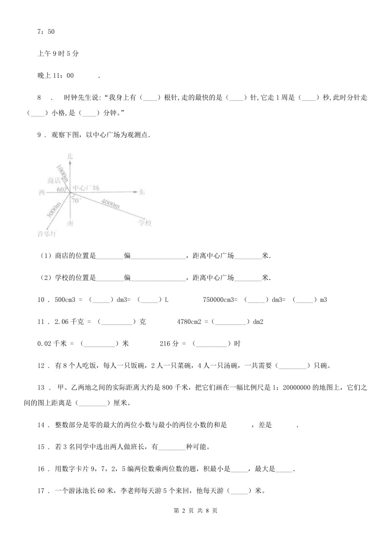 人教版三年级下册期末模拟测试数学（B卷）_第2页