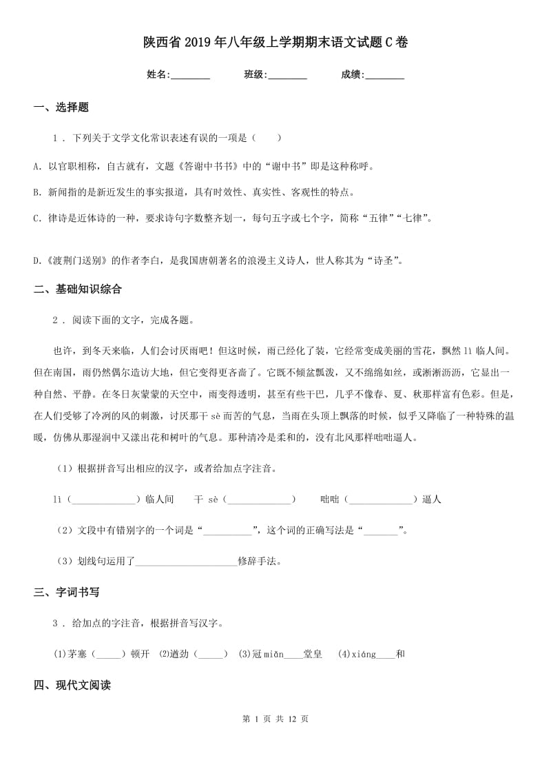 陕西省2019年八年级上学期期末语文试题C卷（练习）_第1页