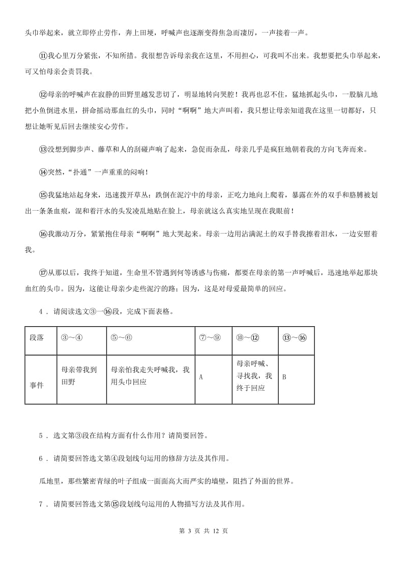 陕西省2019年八年级上学期期末语文试题C卷（练习）_第3页