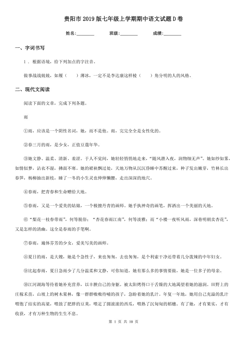 贵阳市2019版七年级上学期期中语文试题D卷_第1页