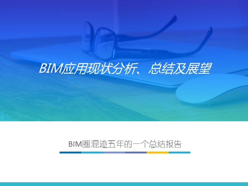 BIM现状分析与未来展望(5.14重庆会议)new_第1页