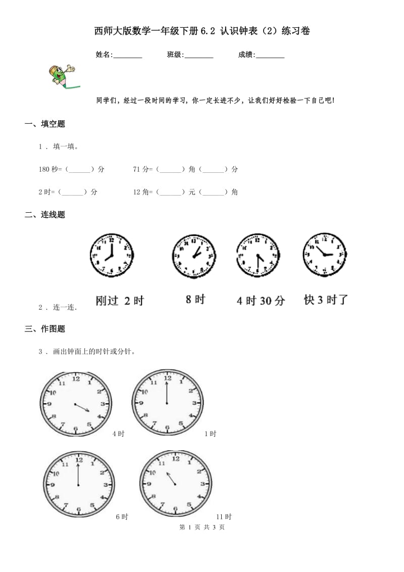 西师大版数学一年级下册6.2 认识钟表（2）练习卷_第1页