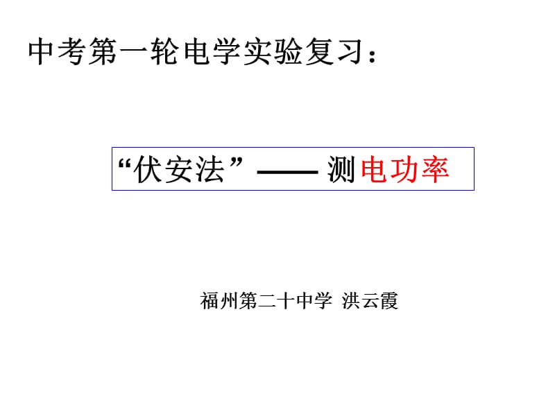 《伏安法測電功率》PPT課件_第1頁