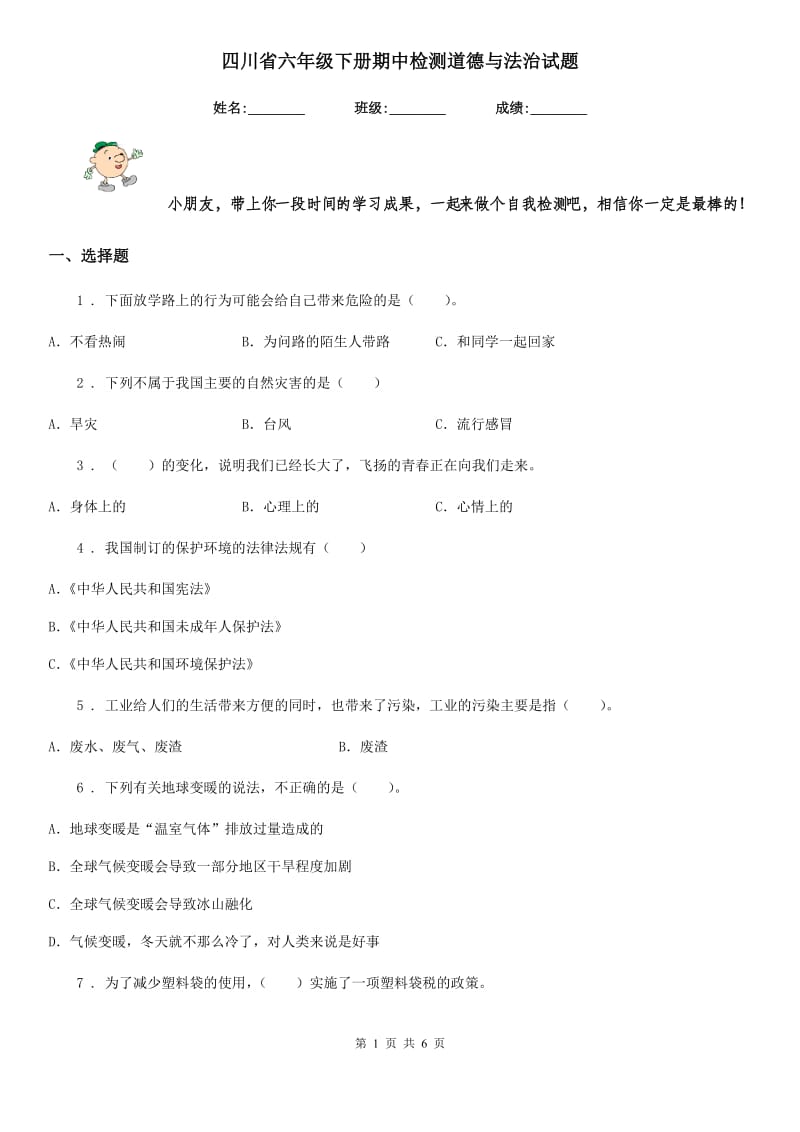 四川省六年级下册期中检测道德与法治试题（模拟）_第1页