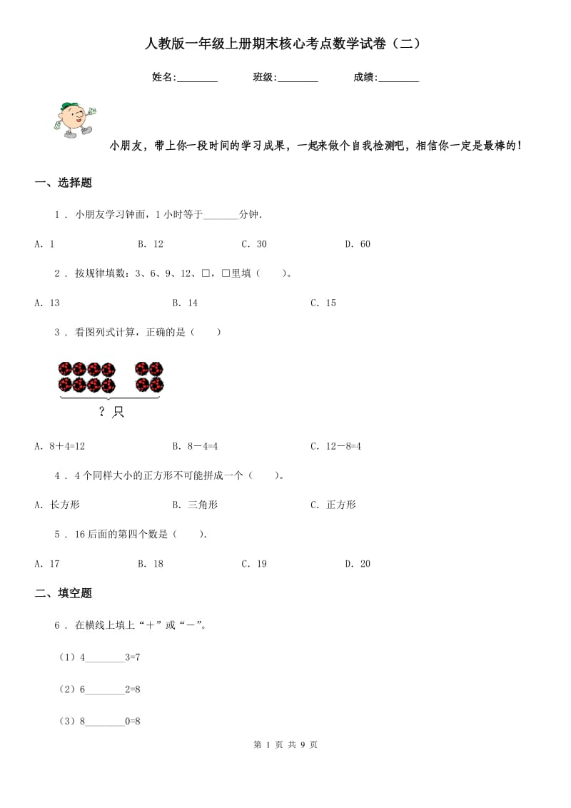 人教版一年级上册期末核心考点数学试卷（二）_第1页