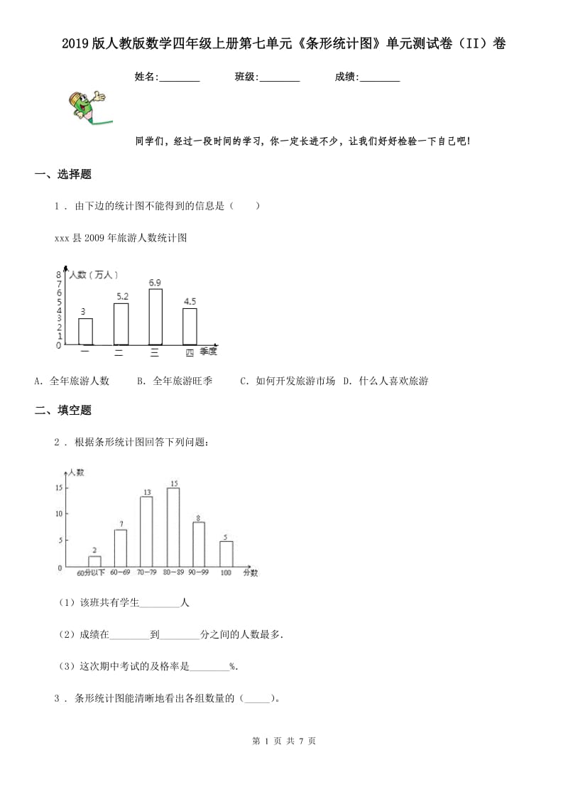 2019版人教版数学四年级上册第七单元《条形统计图》单元测试卷（II）卷_第1页